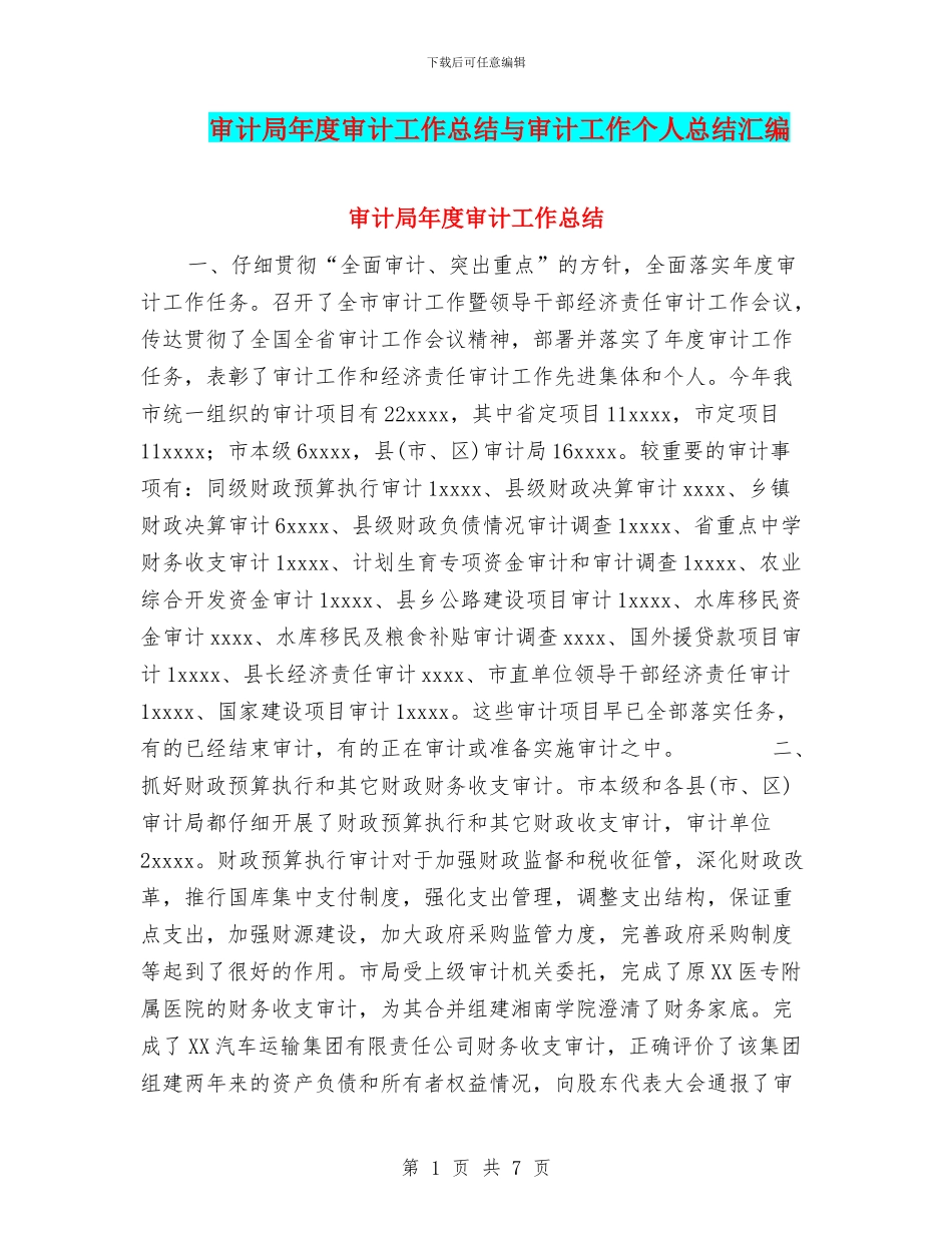审计局年度审计工作总结与审计工作个人总结汇编_第1页