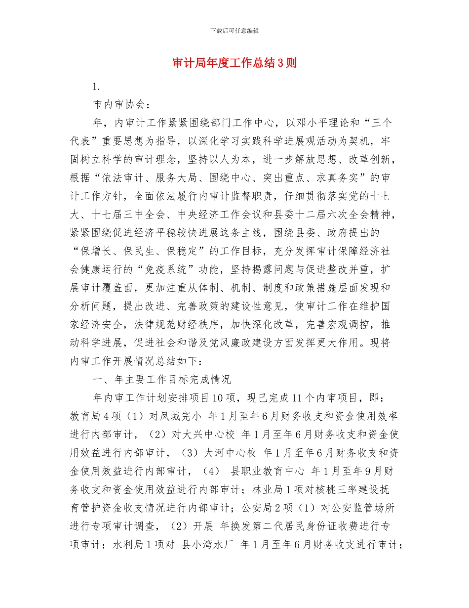 审计局年度工作总结与审计局年度工作总结3则汇编_第2页
