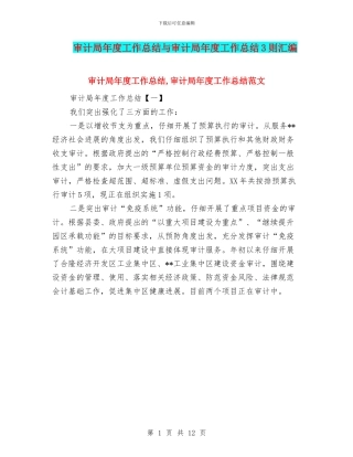 审计局年度工作总结与审计局年度工作总结3则汇编