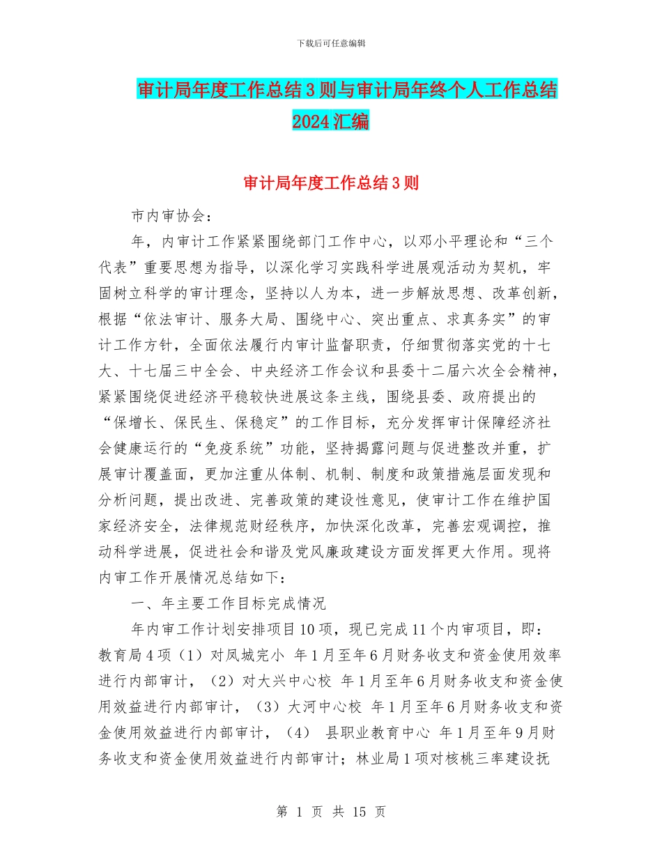 审计局年度工作总结3则与审计局年终个人工作总结2024汇编_第1页