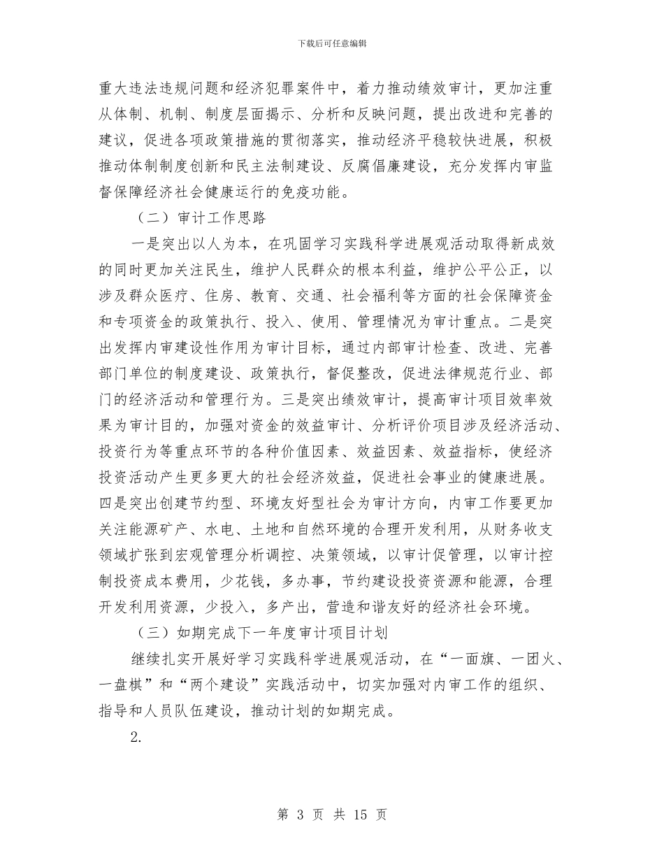 审计局年度工作总结3则与审计局年终个人工作总结2024汇编_第3页