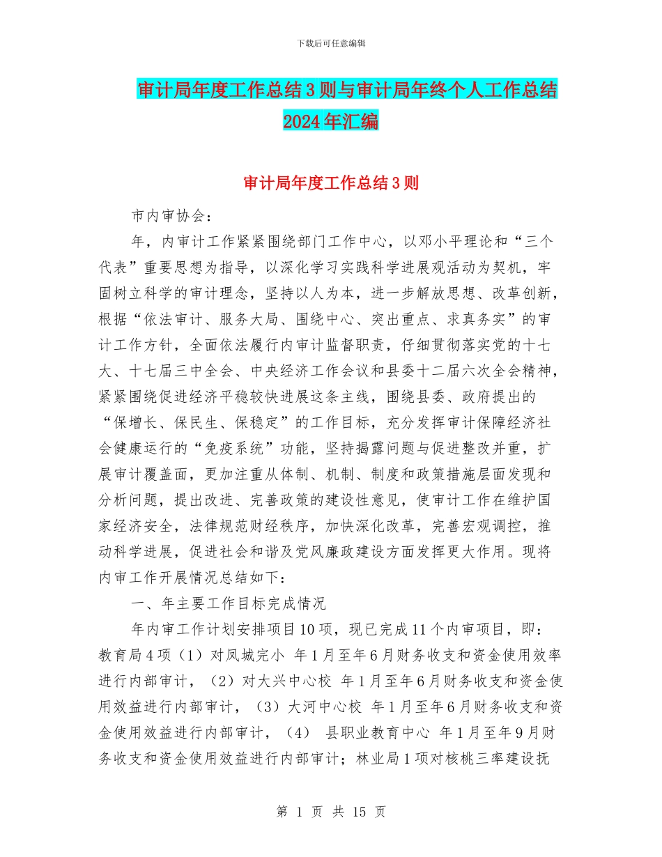 审计局年度工作总结3则与审计局年终个人工作总结2024年汇编_第1页
