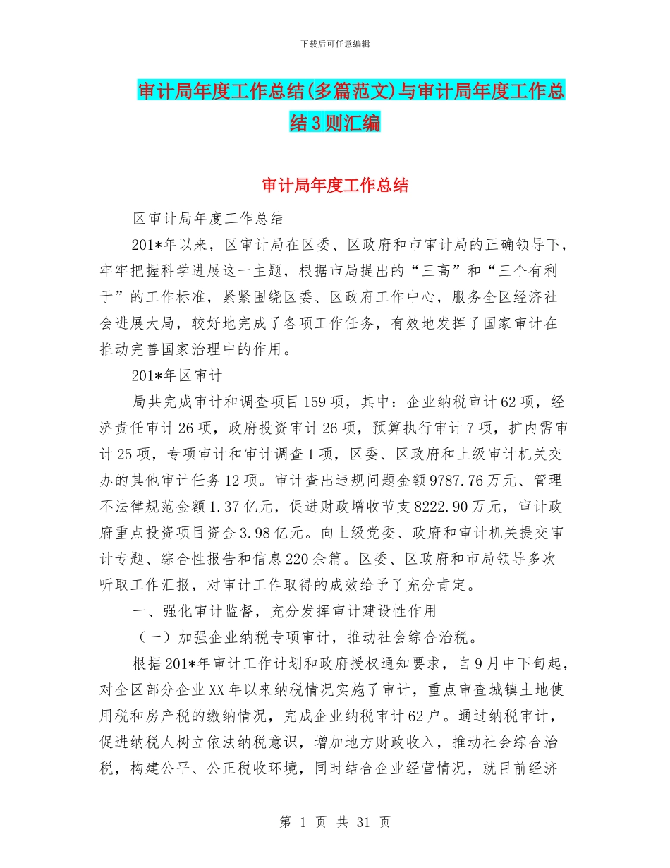 审计局年度工作总结(多篇范文)与审计局年度工作总结3则汇编_第1页