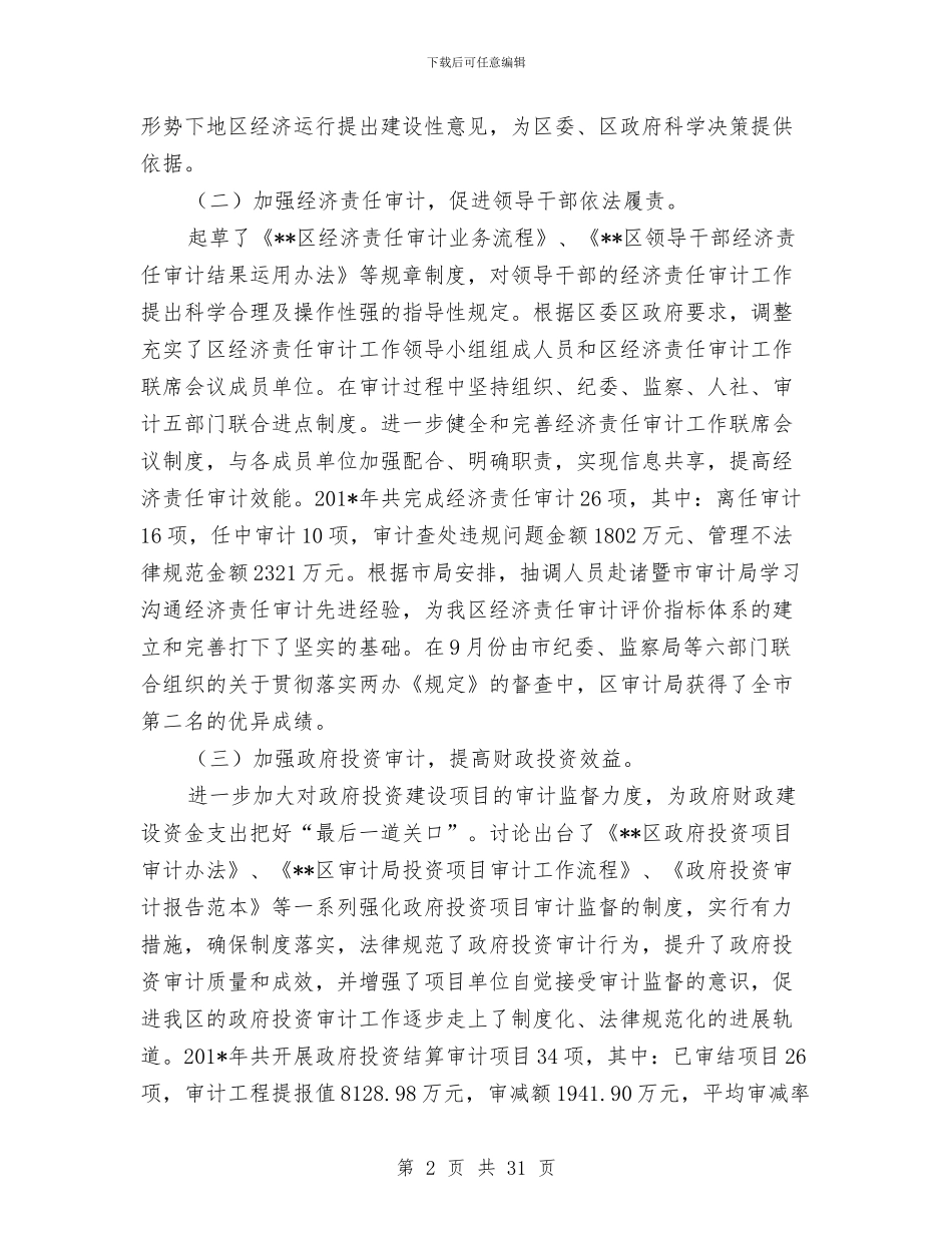 审计局年度工作总结(多篇范文)与审计局年度工作总结3则汇编_第2页