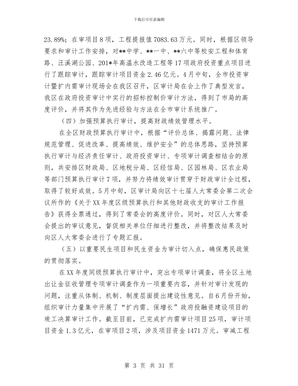 审计局年度工作总结(多篇范文)与审计局年度工作总结3则汇编_第3页