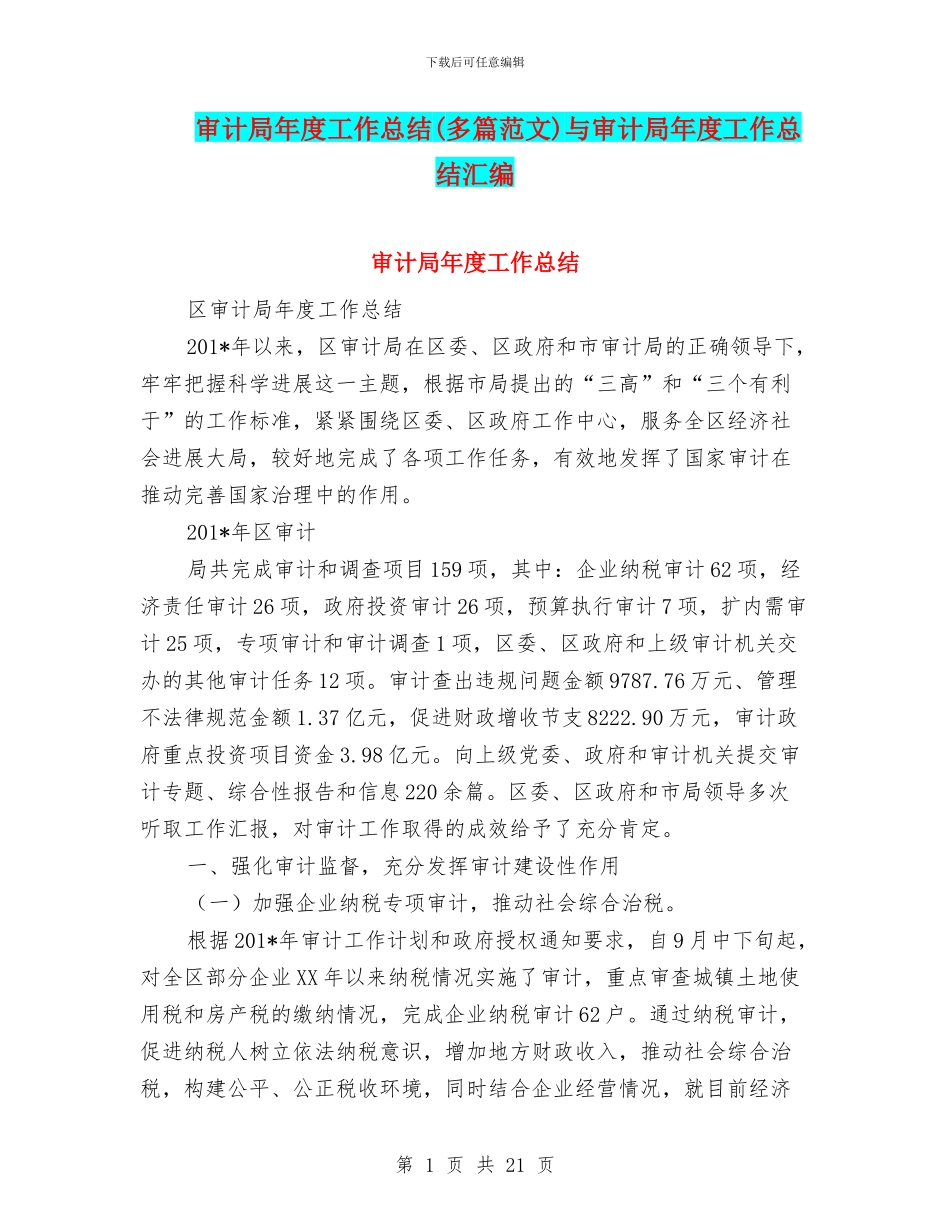 审计局年度工作总结与审计局年度工作总结汇编_第1页