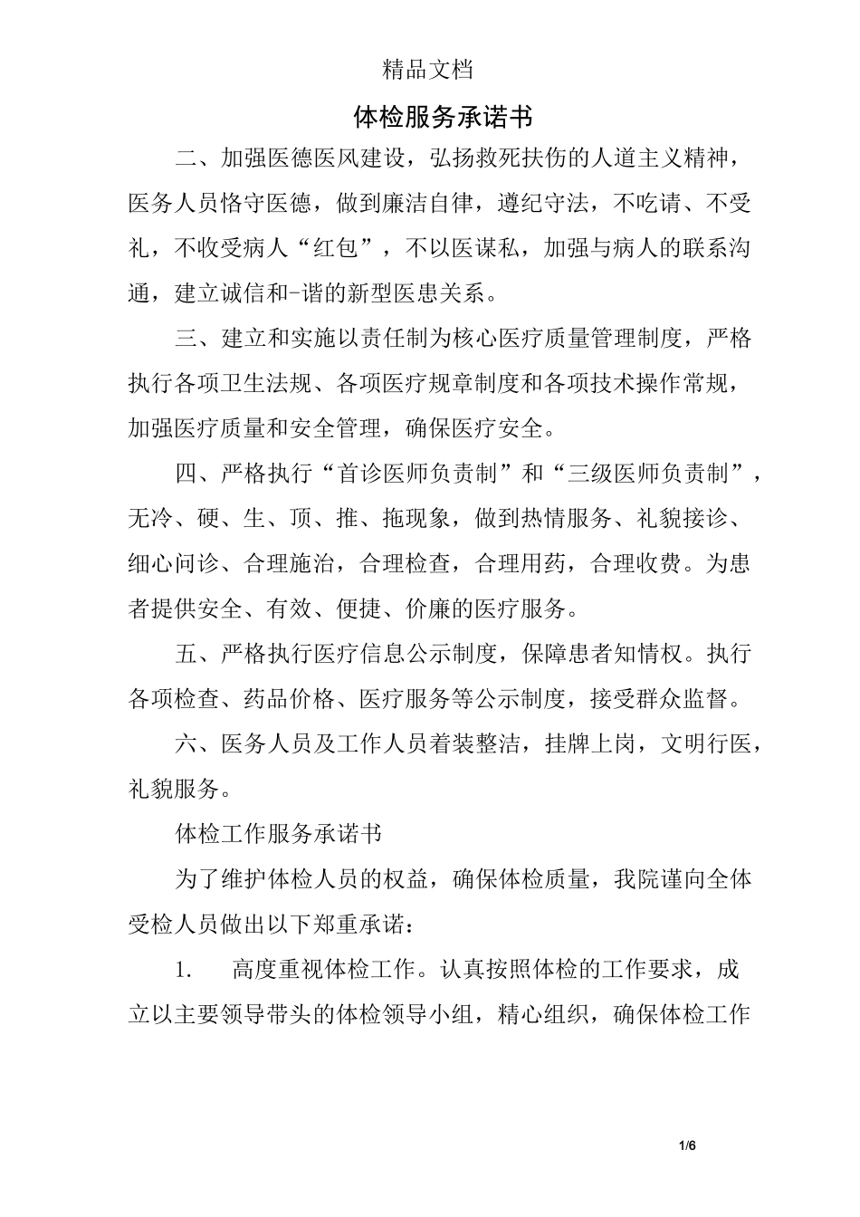 体检服务承诺书_第1页