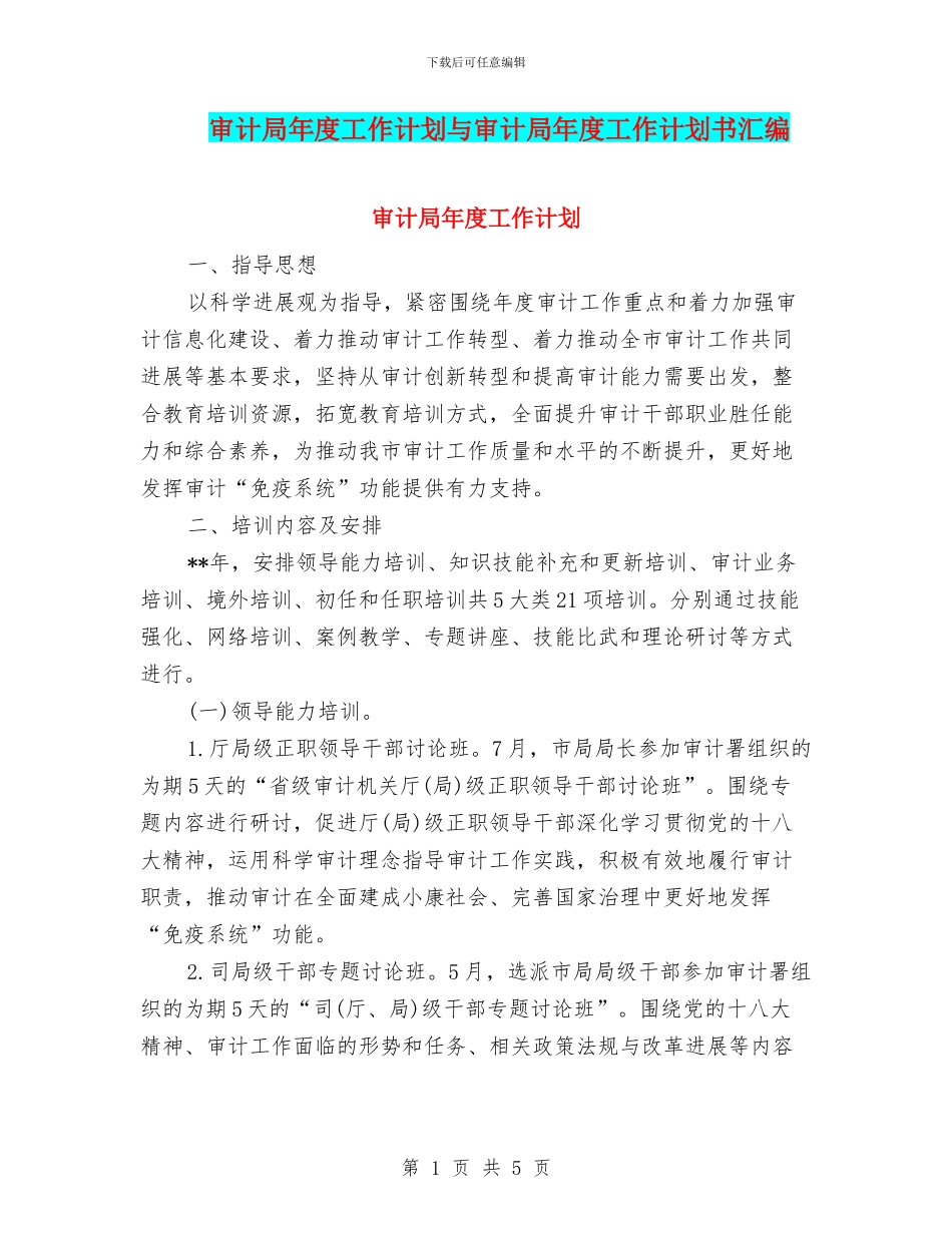 审计局年度工作计划与审计局年度工作计划书汇编_第1页