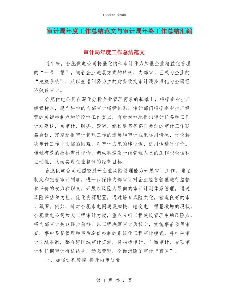 审计局年度工作总结范文与审计局年终工作总结汇编_第1页