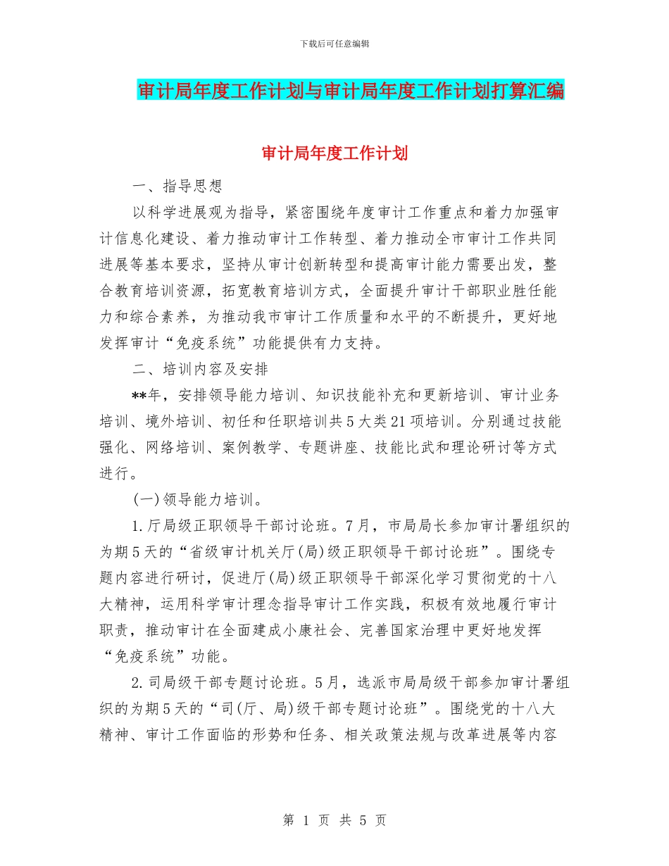审计局年度工作计划与审计局年度工作计划打算汇编_第1页
