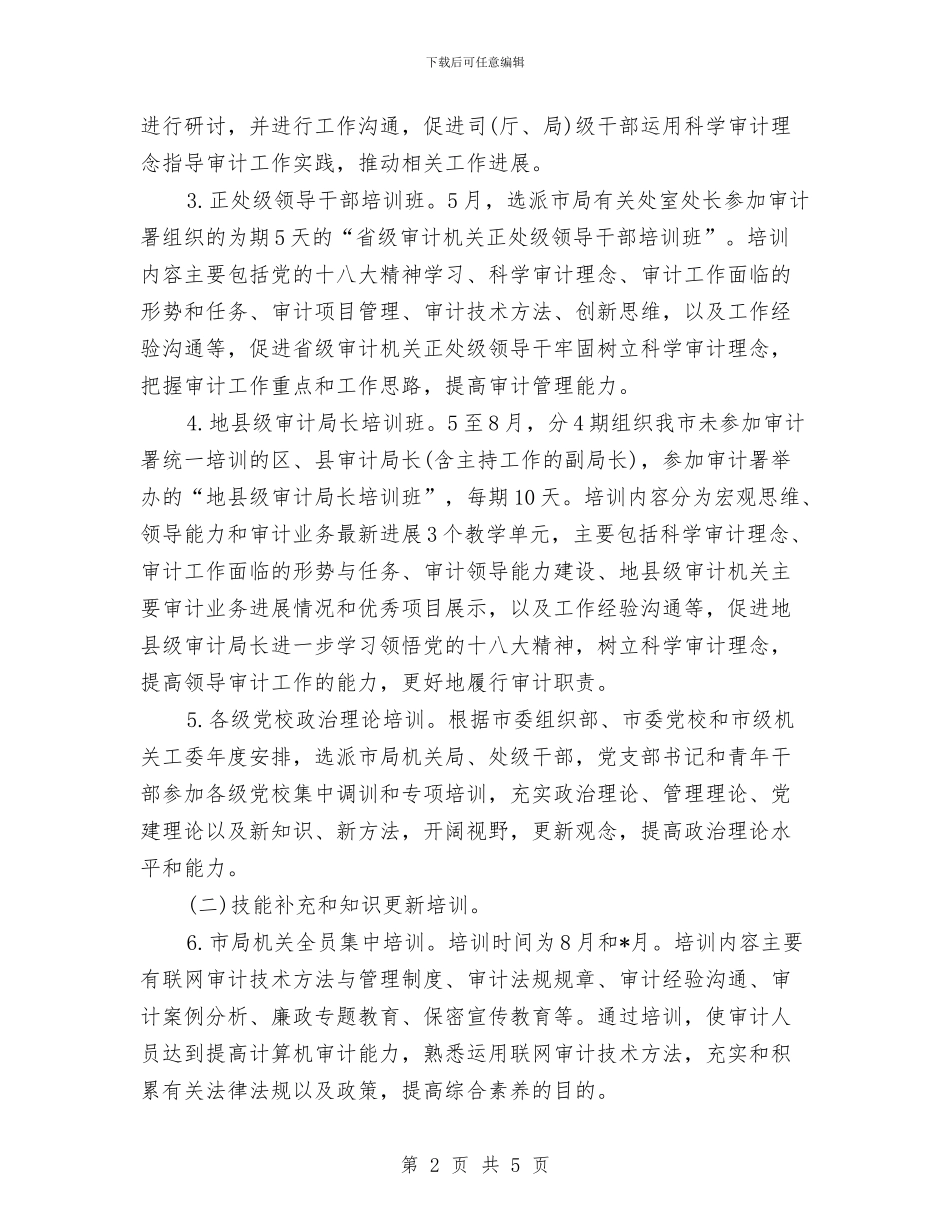 审计局年度工作计划与审计局年度工作计划打算汇编_第2页