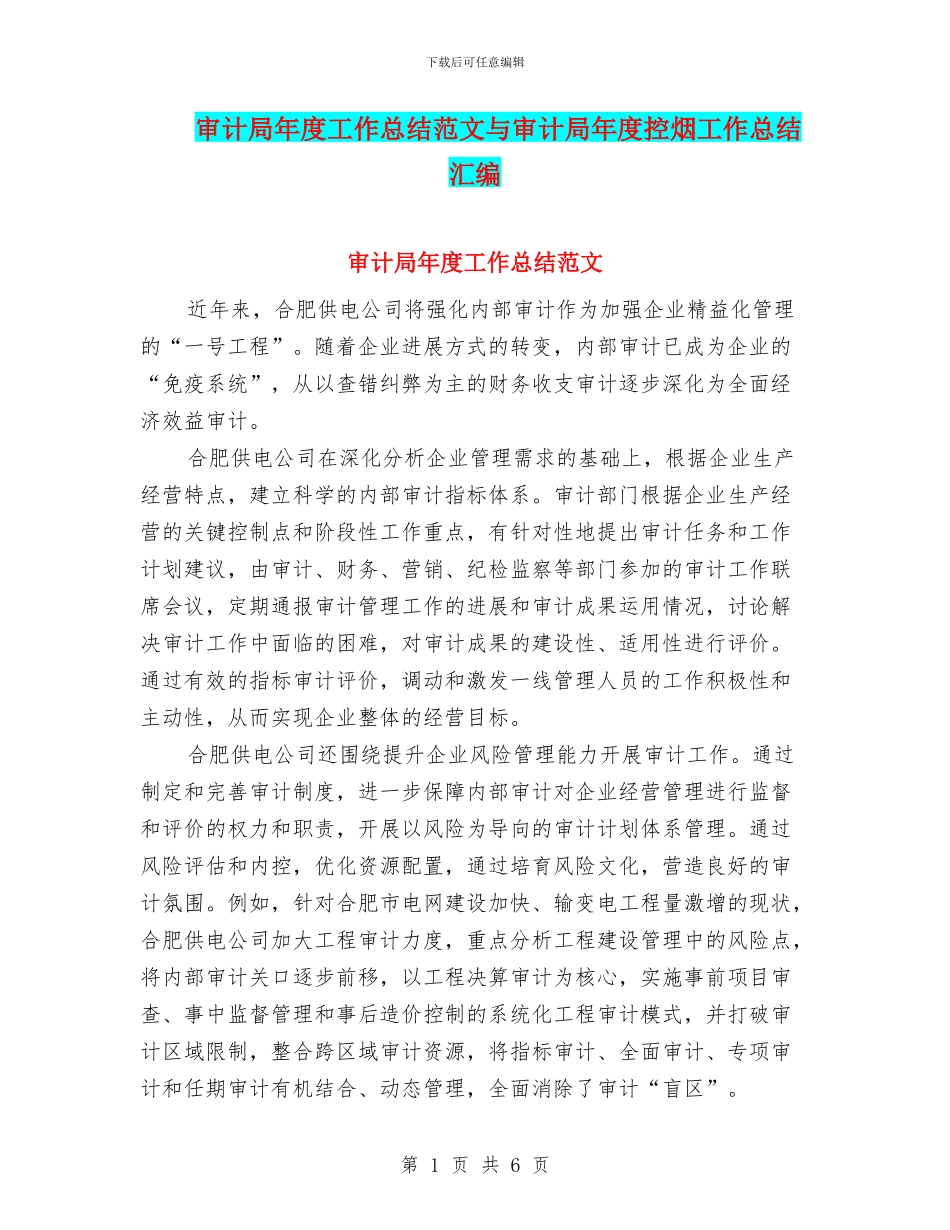 审计局年度工作总结范文与审计局年度控烟工作总结汇编_第1页