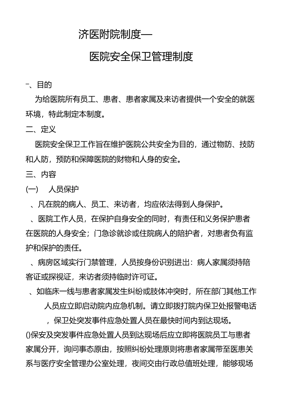医院安全保卫保障制度_第1页