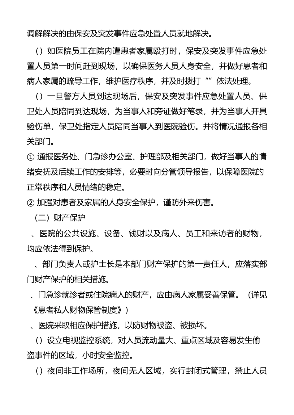 医院安全保卫保障制度_第2页