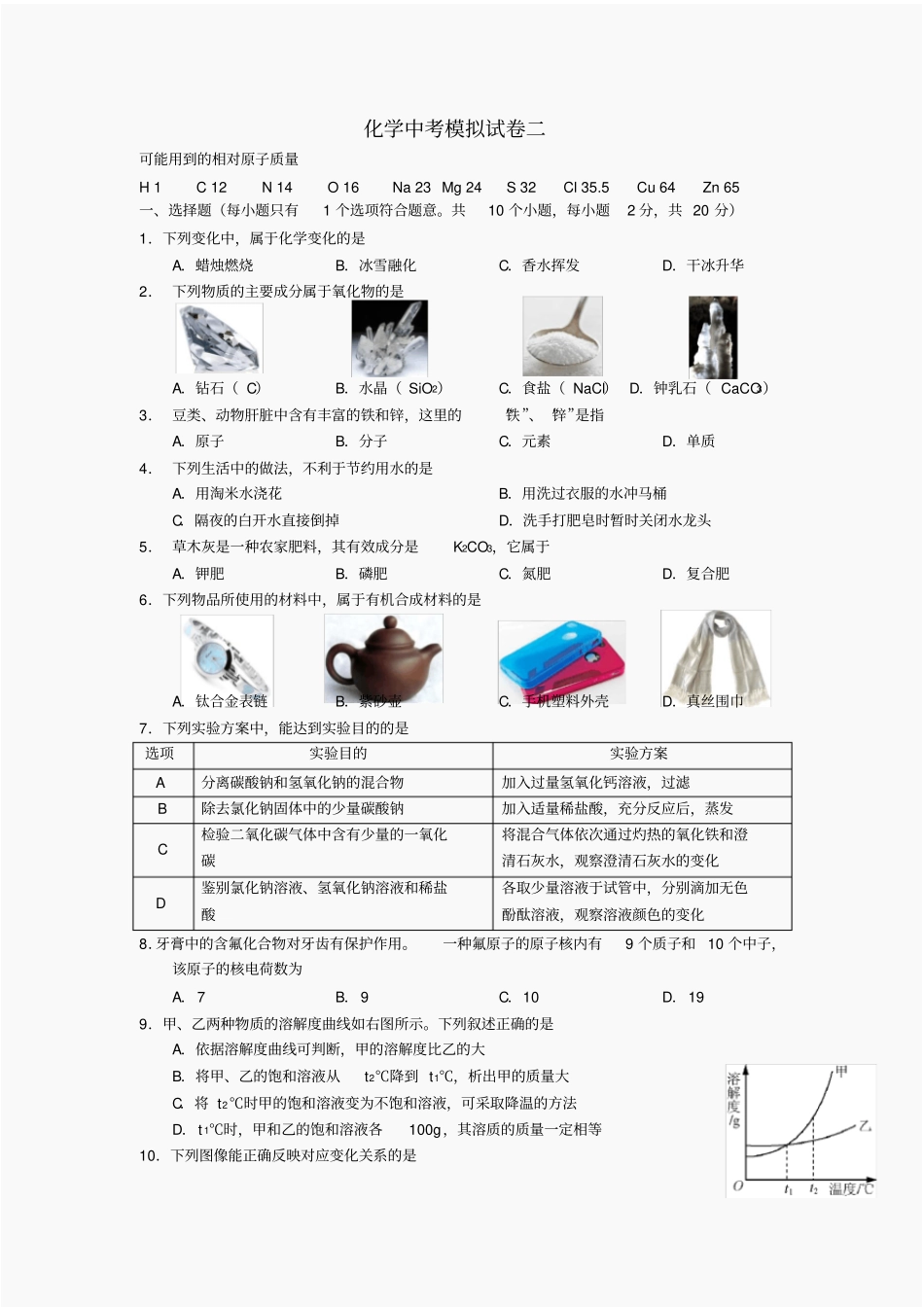 化学中考模拟试卷二_第1页