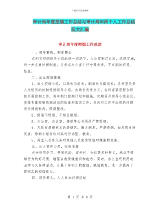 审计局年度控烟工作总结与审计局年终个人工作总结范文汇编