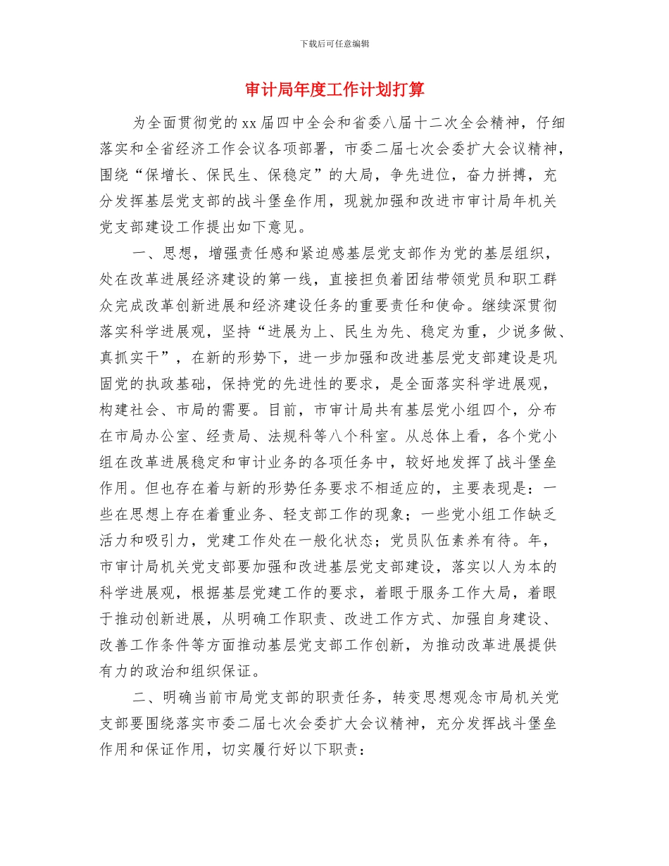 审计局年度工作计划书与审计局年度工作计划打算汇编_第3页