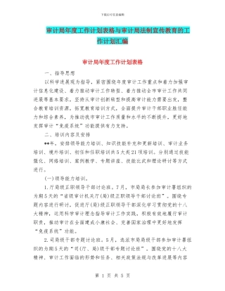 审计局年度工作计划表格与审计局法制宣传教育的工作计划汇编