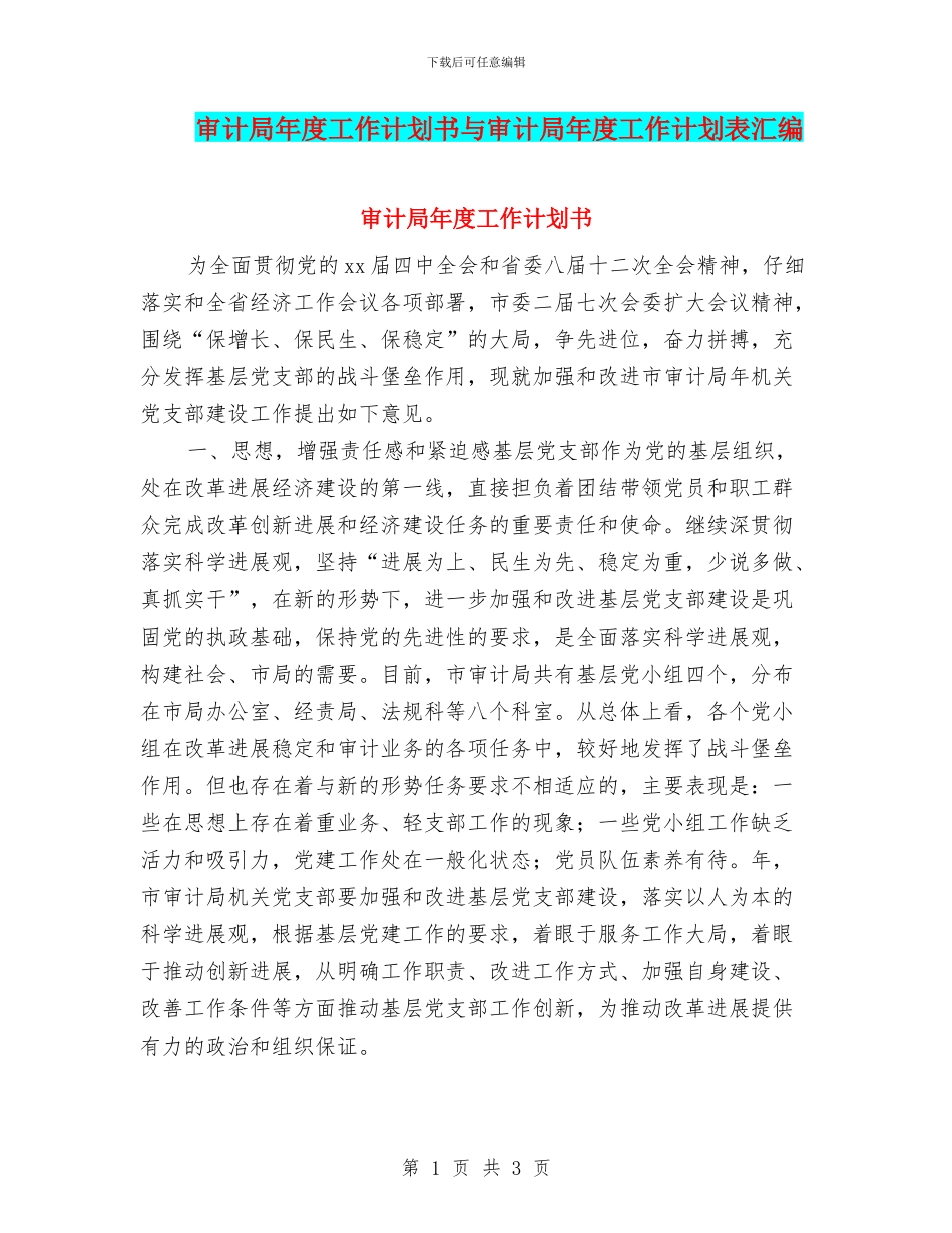 审计局年度工作计划书与审计局年度工作计划表汇编_第1页