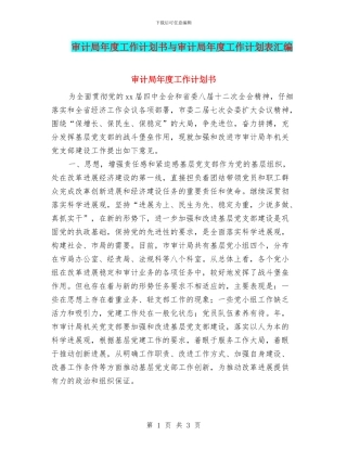审计局年度工作计划书与审计局年度工作计划表汇编