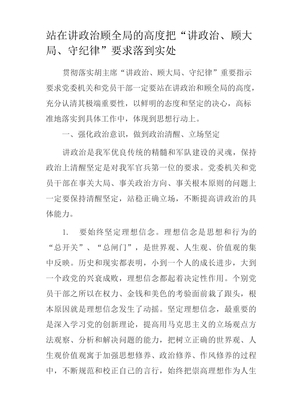 站在讲政治顾全局的高度把“讲政治顾大局守纪律”要求落到实处_第1页