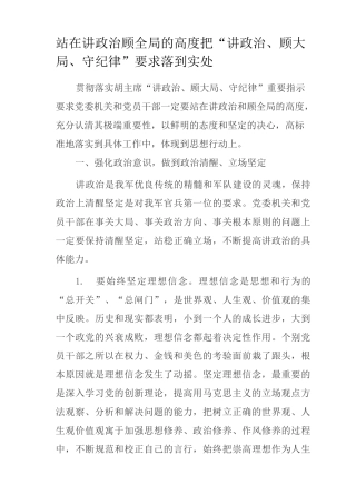 站在讲政治顾全局的高度把“讲政治顾大局守纪律”要求落到实处