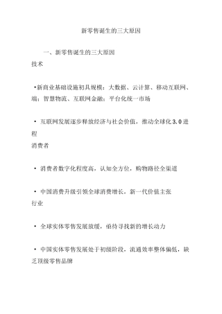 新零售诞生的三大原因