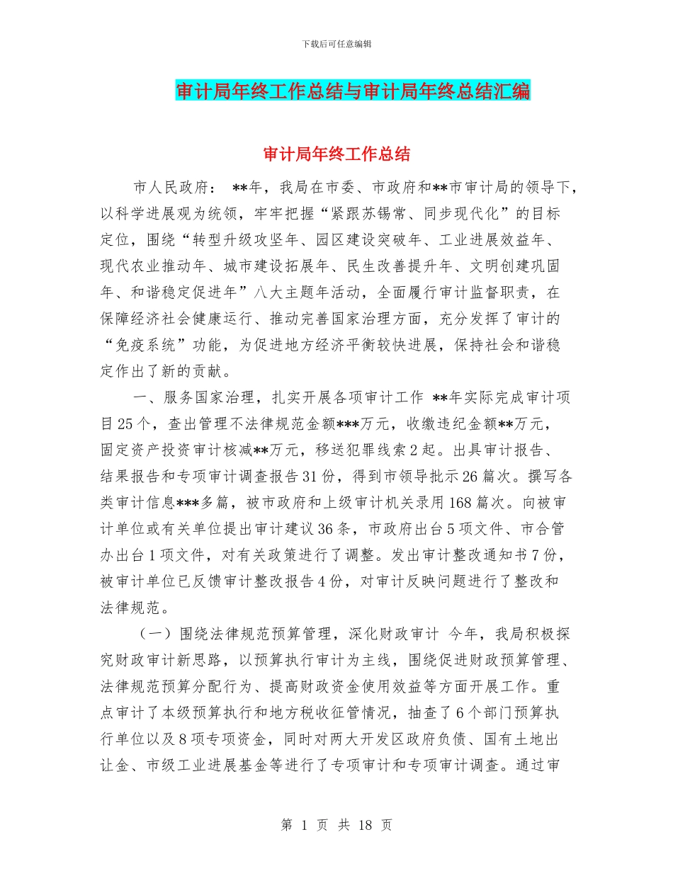 审计局年终工作总结与审计局年终总结汇编_第1页