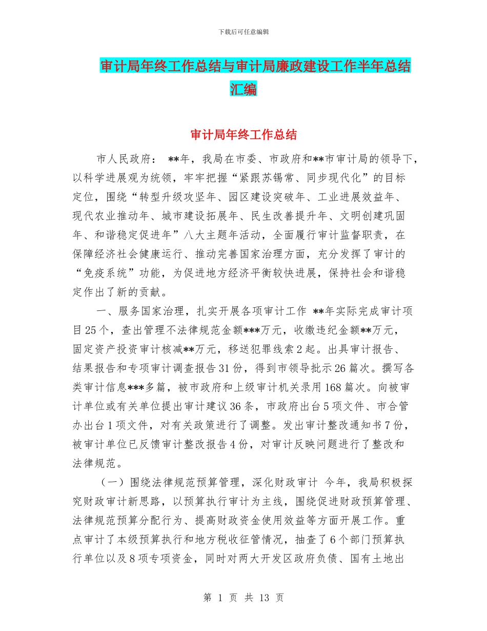 审计局年终工作总结与审计局廉政建设工作半年总结汇编_第1页