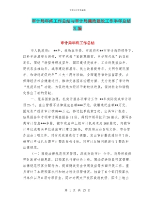审计局年终工作总结与审计局廉政建设工作半年总结汇编