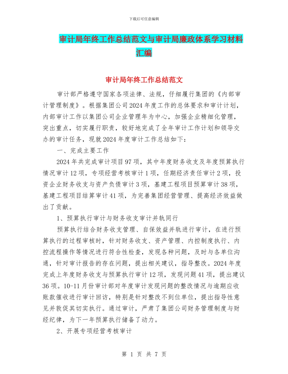 审计局年终工作总结范文与审计局廉政体系学习材料汇编_第1页