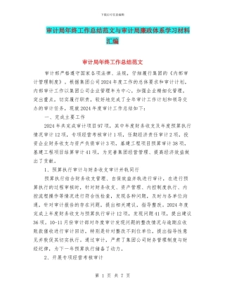 审计局年终工作总结范文与审计局廉政体系学习材料汇编