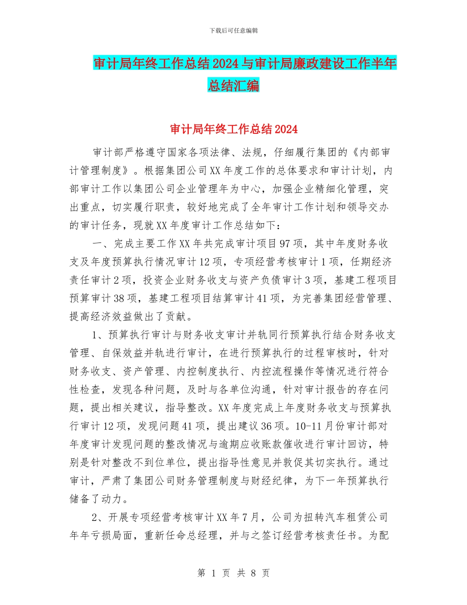 审计局年终工作总结2024与审计局廉政建设工作半年总结汇编_第1页
