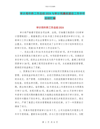 审计局年终工作总结2024与审计局廉政建设工作半年总结汇编