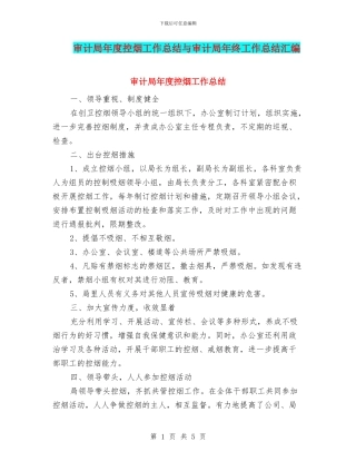 审计局年度控烟工作总结与审计局年终工作总结汇编