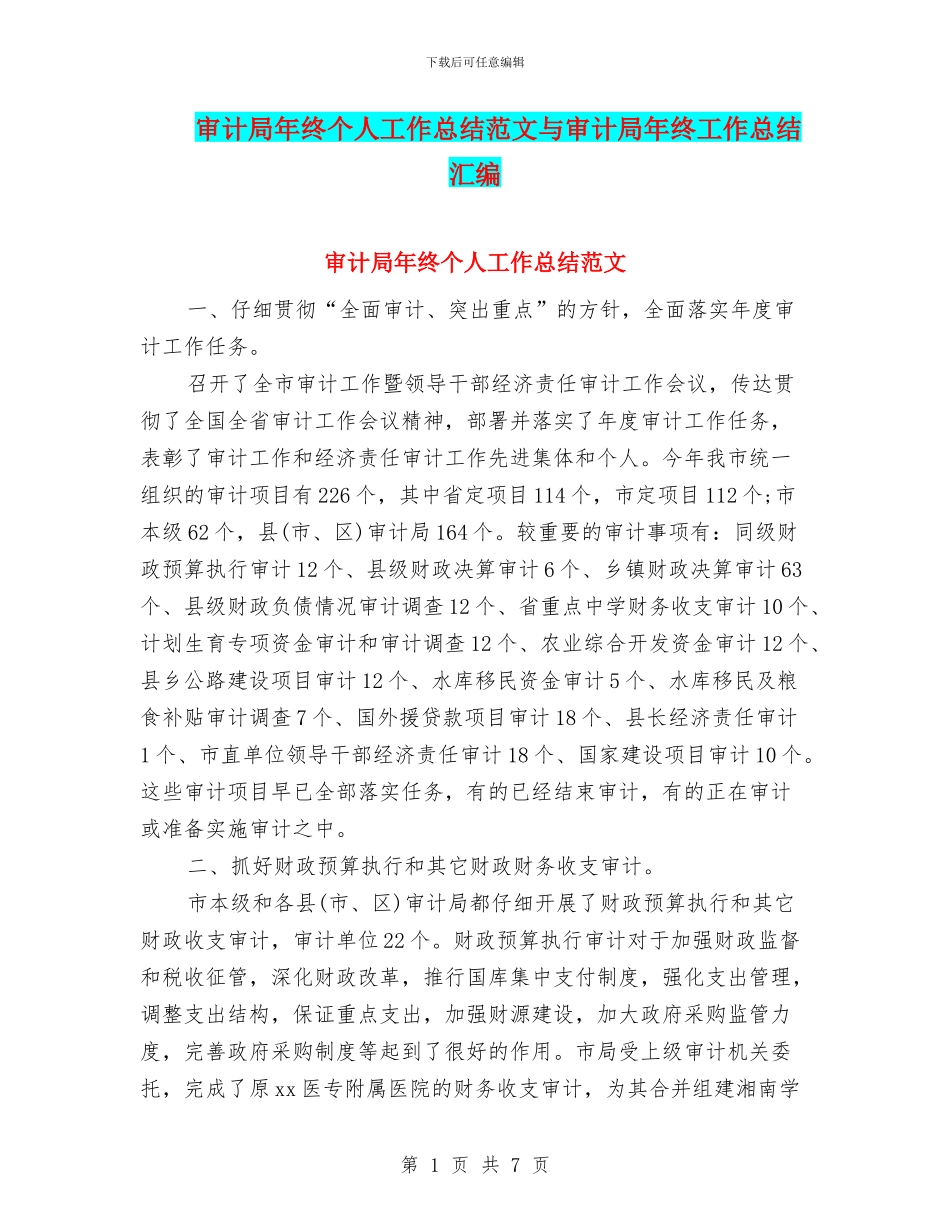 审计局年终个人工作总结范文与审计局年终工作总结汇编_第1页