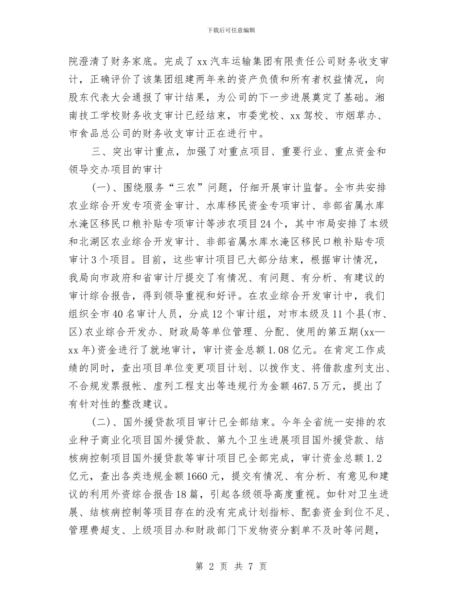 审计局年终个人工作总结范文与审计局年终工作总结汇编_第2页