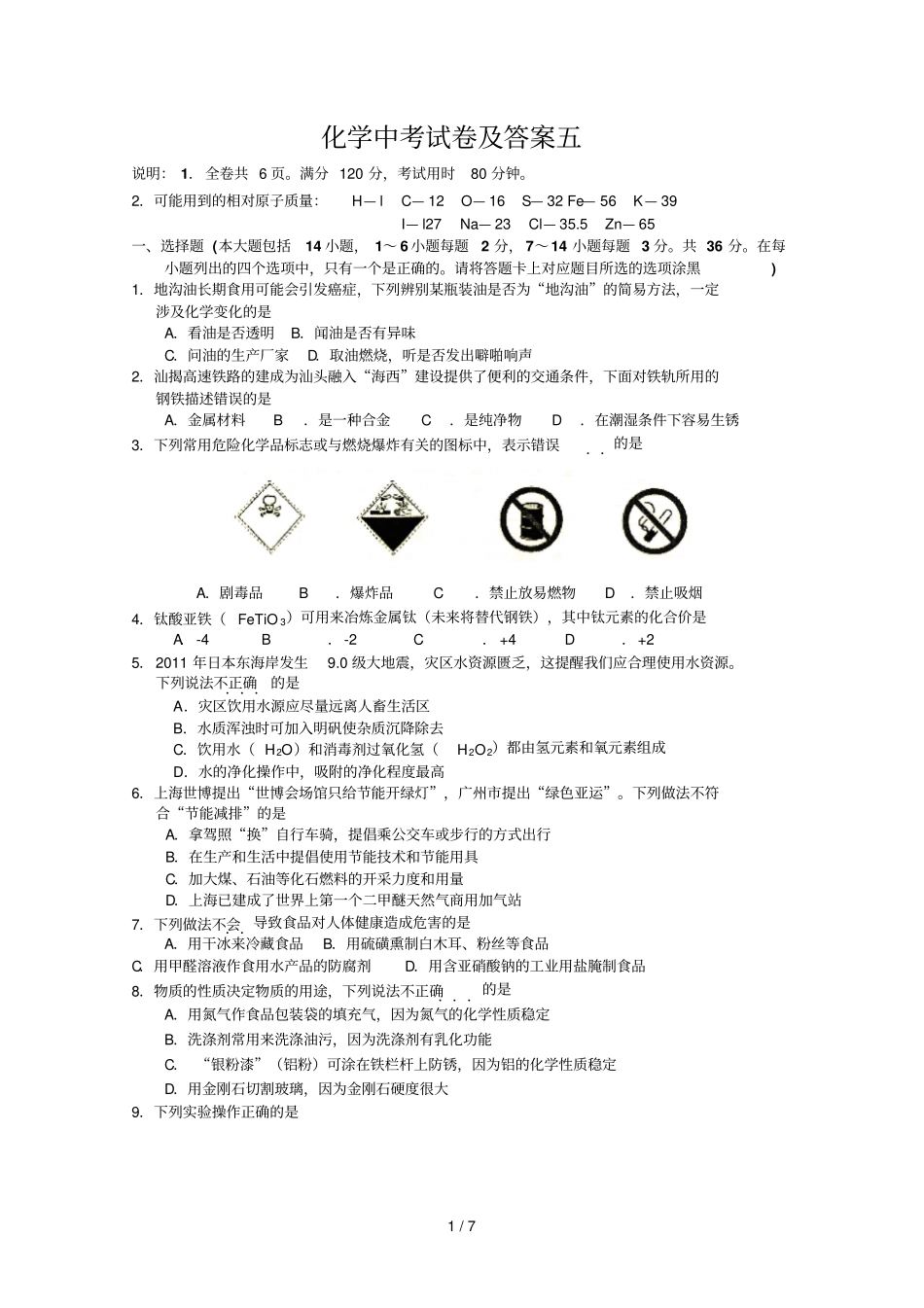 化学中考试卷及答案五_第1页