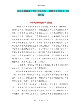 审计局廉政建设学习体会与审计局建设上半年工作总结汇编