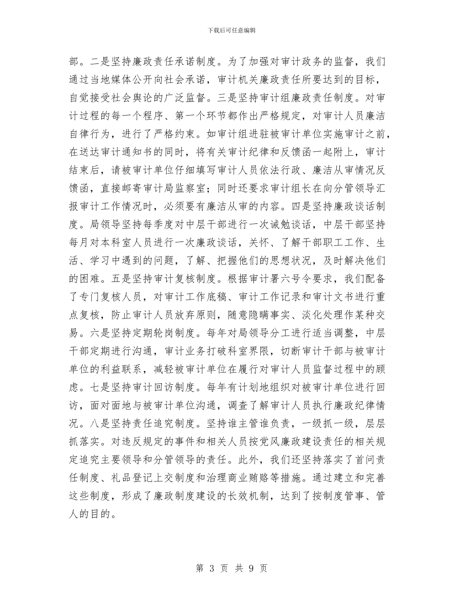 审计局廉政建设学习体会与审计局廉政建设工作半年总结汇编_第3页