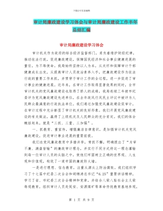 审计局廉政建设学习体会与审计局廉政建设工作半年总结汇编