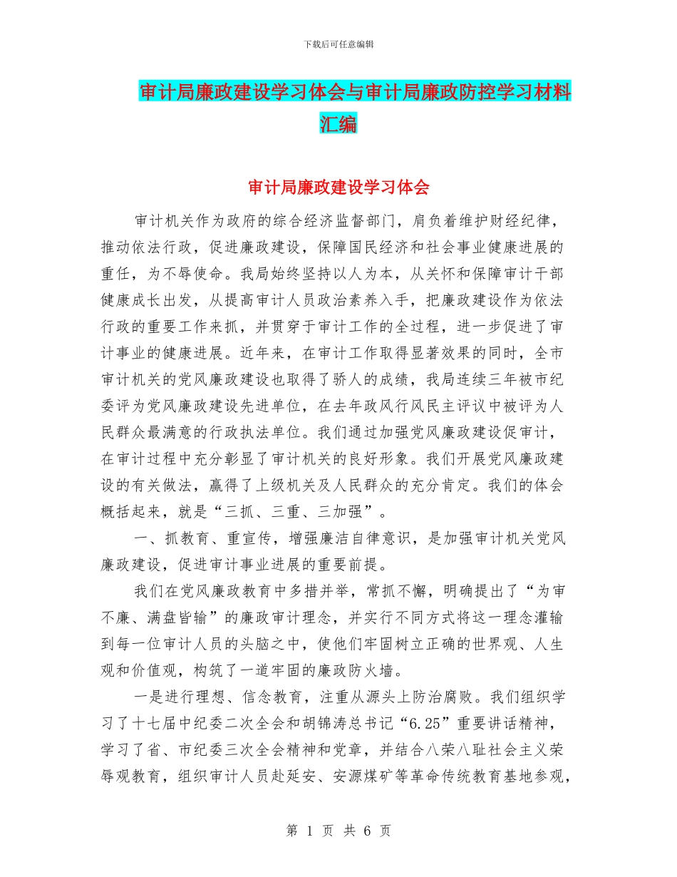 审计局廉政建设学习体会与审计局廉政防控学习材料汇编_第1页