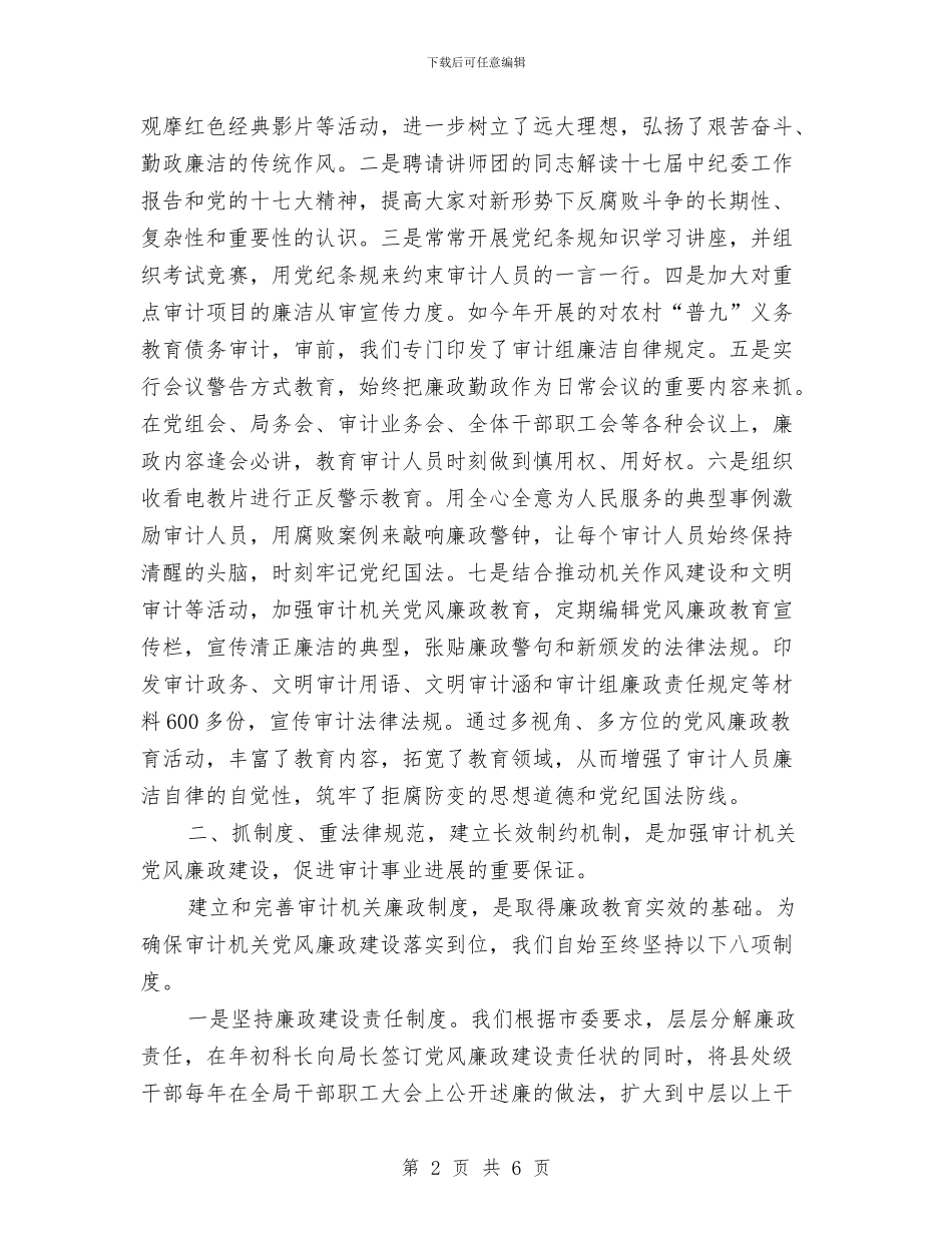审计局廉政建设学习体会与审计局廉政防控学习材料汇编_第2页