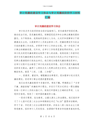 审计局廉政建设学习体会与审计局廉政防控学习材料汇编