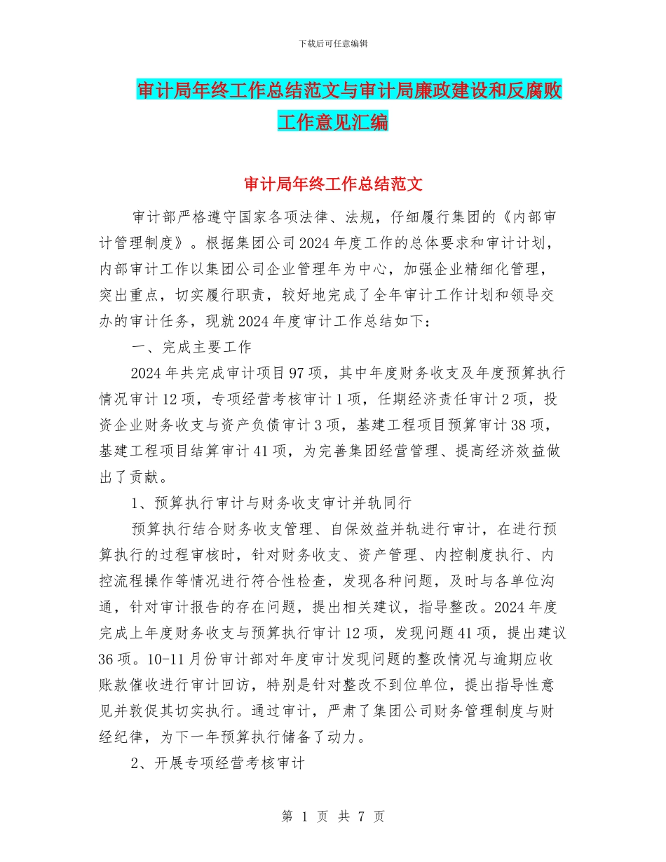 审计局年终工作总结范文与审计局廉政建设和反腐败工作意见汇编_第1页