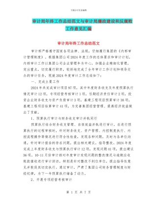 审计局年终工作总结范文与审计局廉政建设和反腐败工作意见汇编