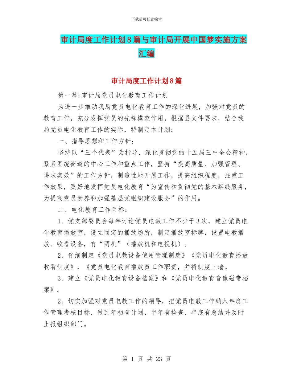 审计局度工作计划8篇与审计局开展中国梦实施方案汇编_第1页