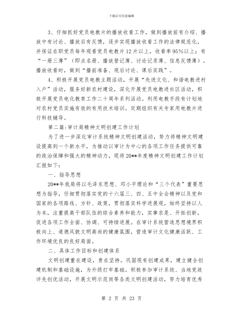 审计局度工作计划8篇与审计局开展中国梦实施方案汇编_第2页