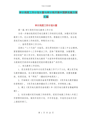 审计局度工作计划8篇与审计局开展中国梦实施方案汇编