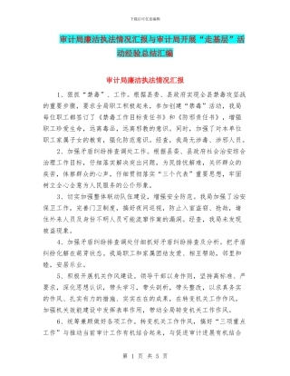 审计局廉洁执法情况汇报与审计局开展“走基层”活动经验总结汇编